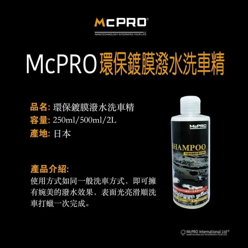 McPRO鍍膜專用洗車精