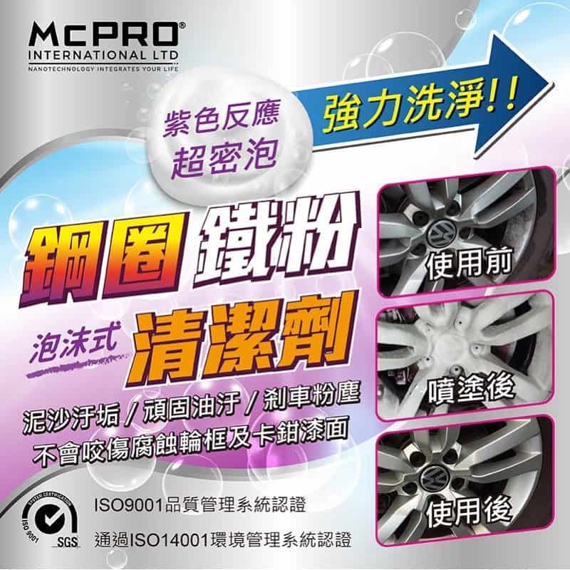 McPRO泡沫式鋼圈鐵粉去除劑