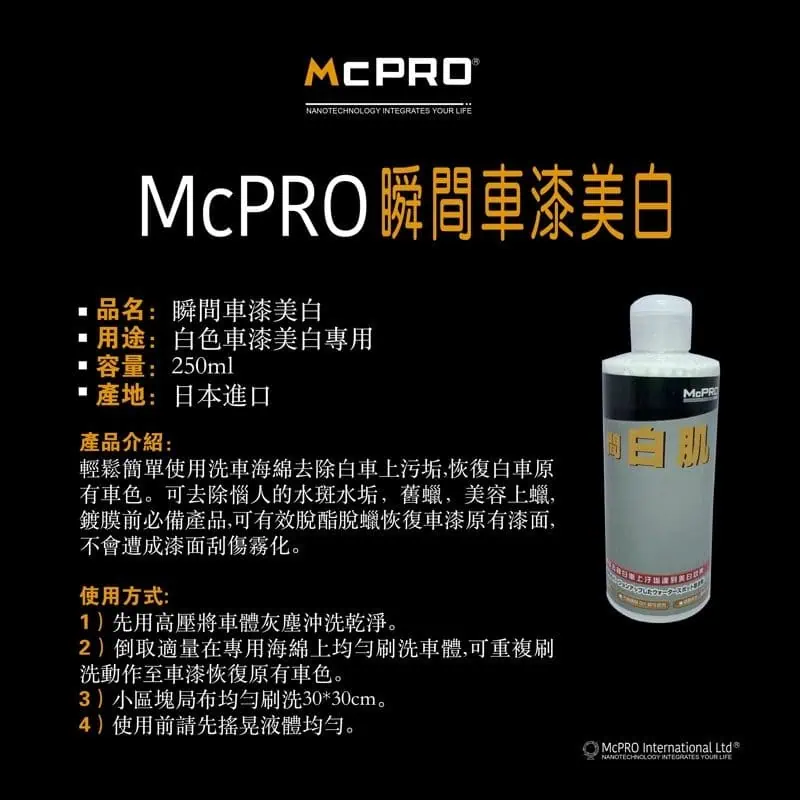 McPRO瞬間車漆美白