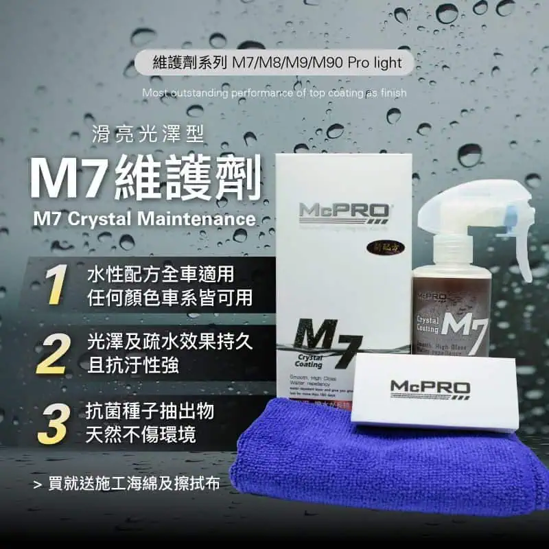 McPRO M7高光澤鍍膜維護劑