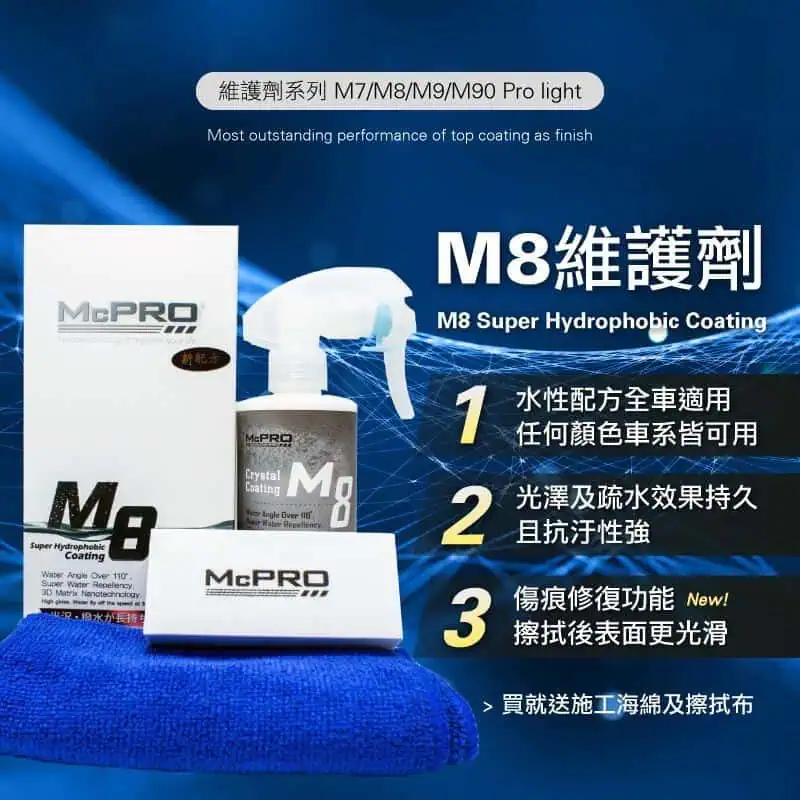 McPRO M8鍍膜維護劑