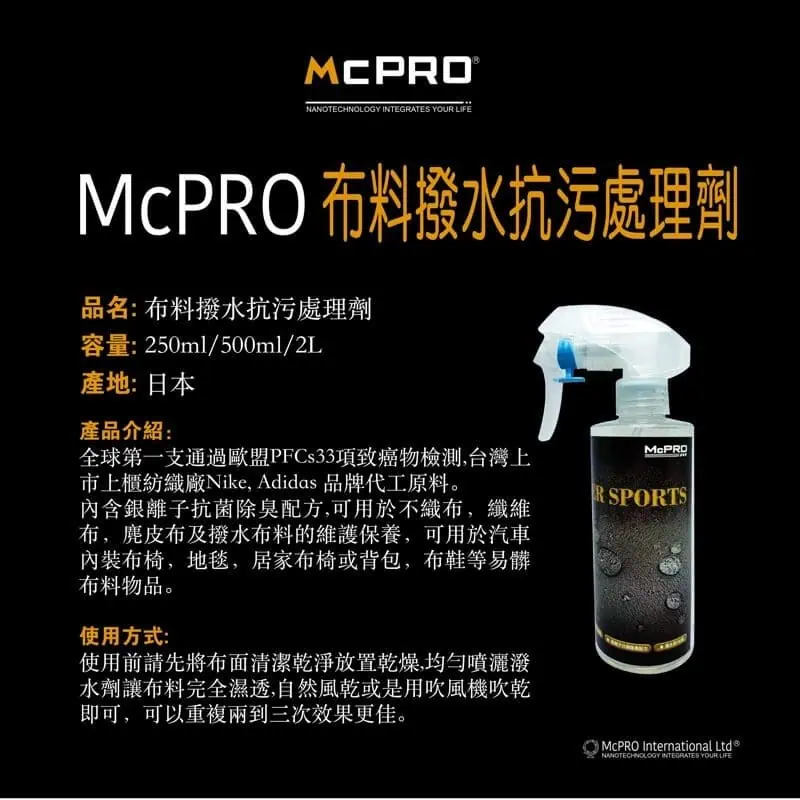 McPRO布料撥水抗污處理劑