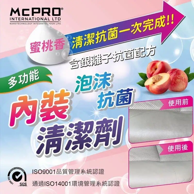 McPRO多功能內裝泡沫清洗劑