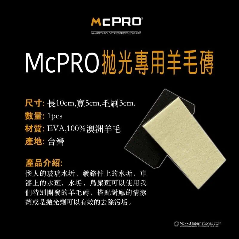 McPRO拋光專用羊毛磚