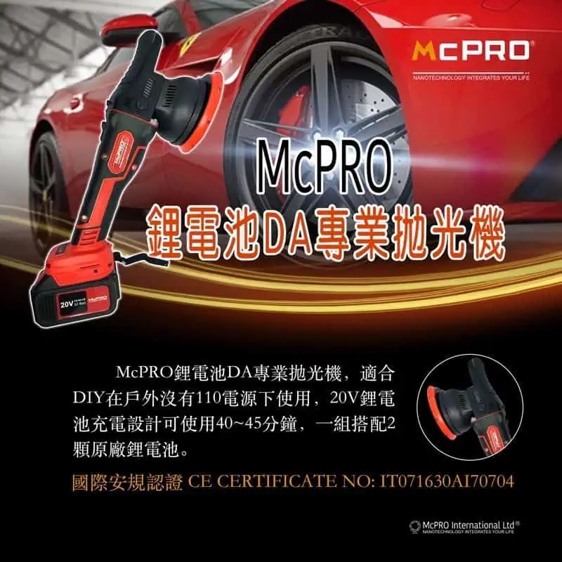 McPRO DIY鋰電池DA專業拋光打蠟機