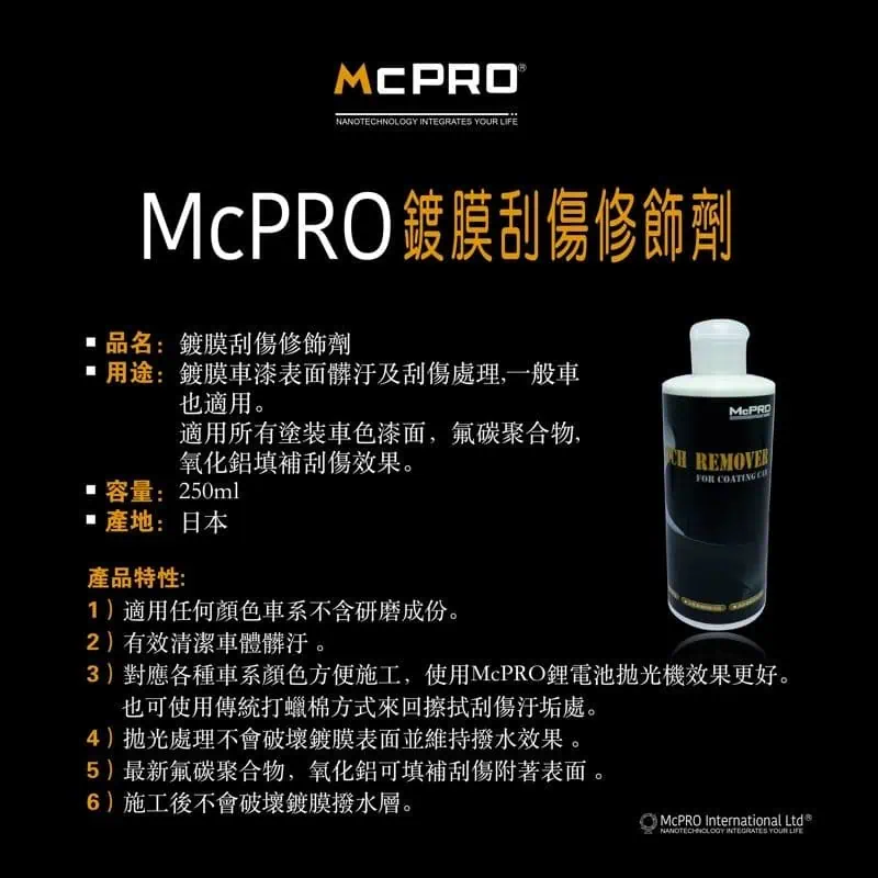 McPRO鍍膜車刮傷去除劑