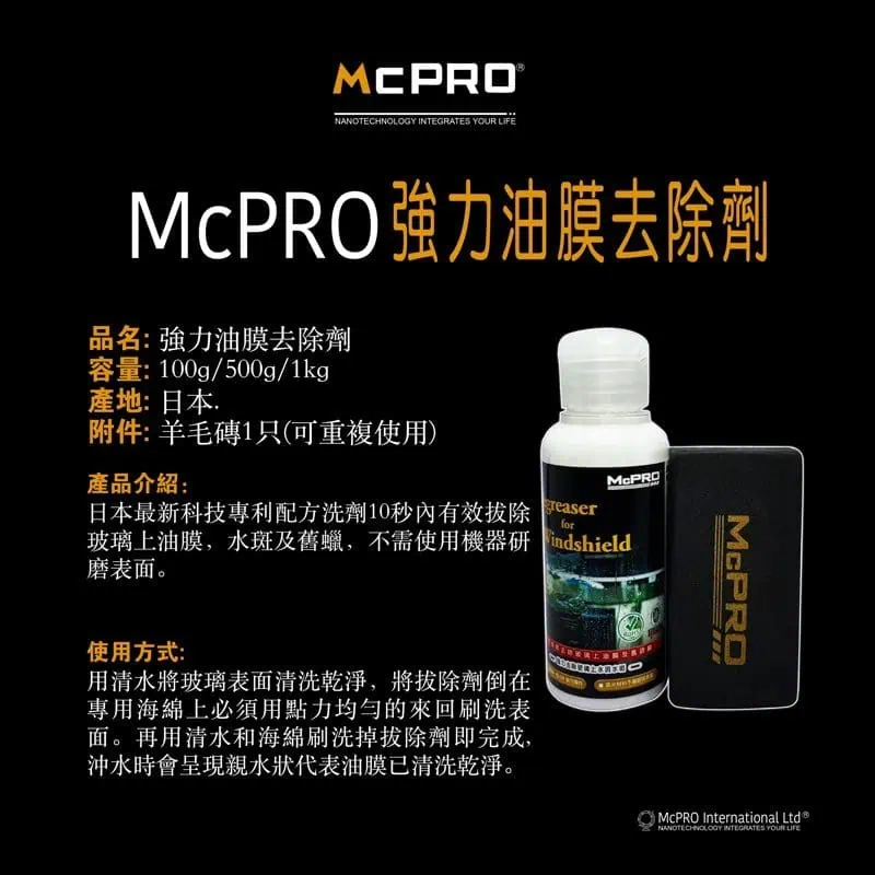 McPRO玻璃除油膜去除劑